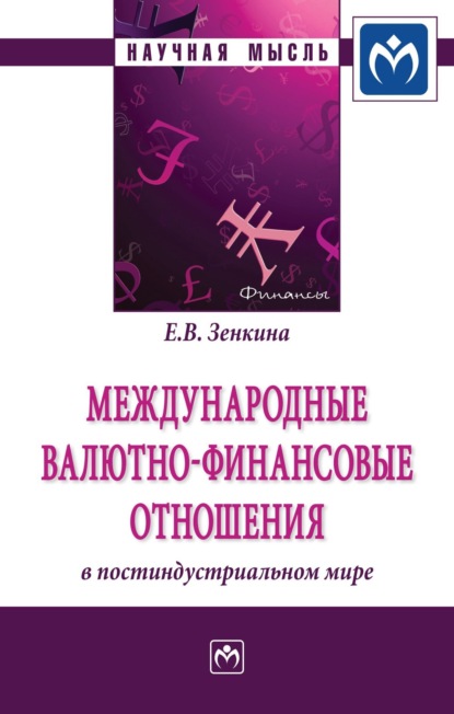 Скачать книгу Международные валютно-финансовые отношения в постиндустриальном мире