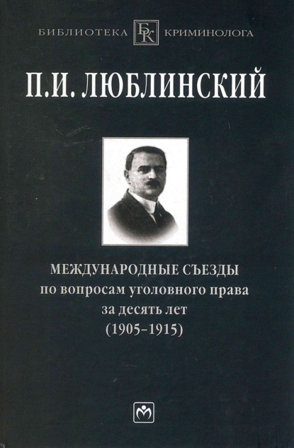 Скачать книгу Международные съезды по вопросам уголовного права за десять лет (1905-1915)