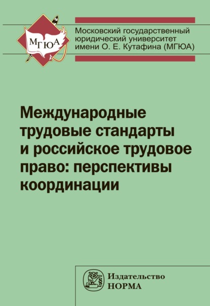 Скачать книгу Международные трудовые стандарты и российское трудовое право: перспективы координации