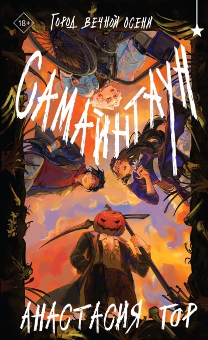 Скачать книгу Самайнтаун