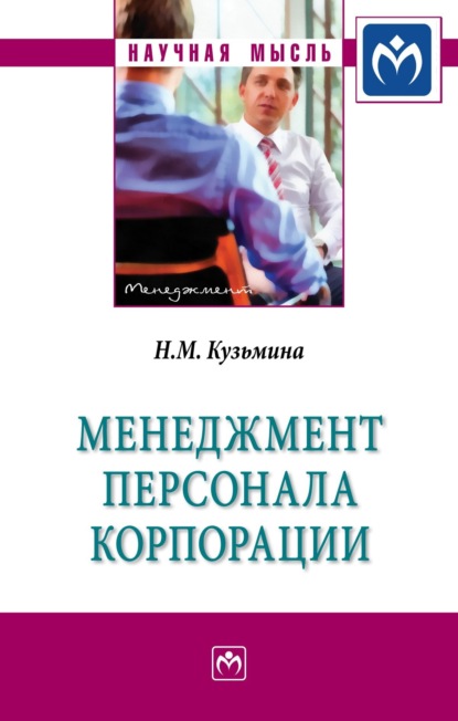 Скачать книгу Менеджмент персонала корпорации: Монография