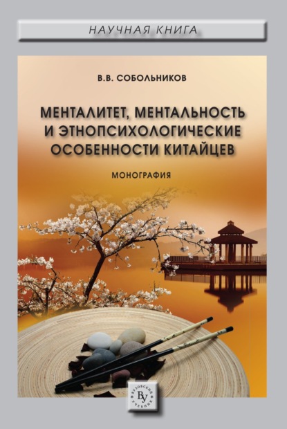 Скачать книгу Менталитет, ментальность и этнопсихологические особенности китайцев