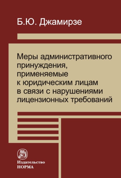 Скачать книгу Меры административного принуждения, примененные к юридическим лицам в связи с нарушениями лицензионных требований