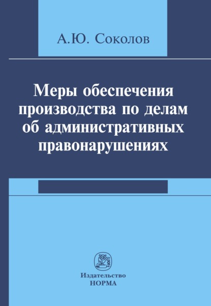 Скачать книгу Меры обеспечения производства по делам об административных правонарушениях