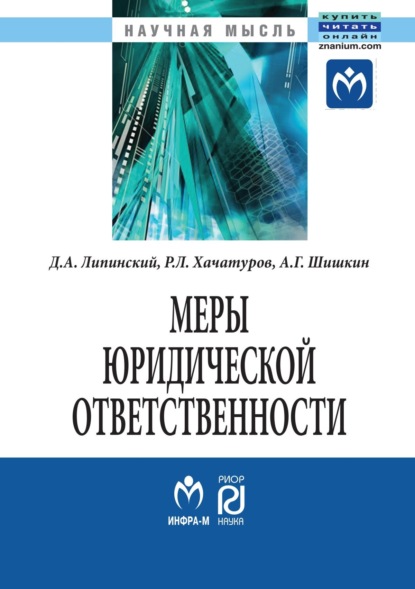 Скачать книгу Меры юридической ответственности