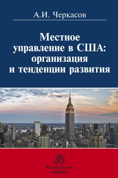 Скачать книгу Местное управление в США: организация и тенденции развития