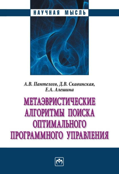 Скачать книгу Метаэвристические алгоритмы поиска оптимального программного управления