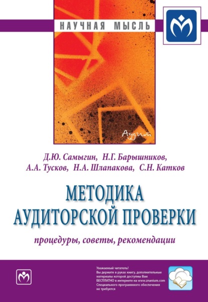 Скачать книгу Методика аудиторской проверки: процедуры, советы, рекомендации