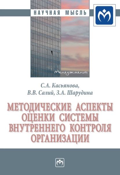 Скачать книгу Методические аспекты оценки системы внутреннего контроля организации