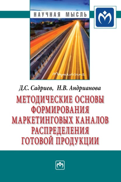 Скачать книгу Методические основы формирования маркетинговых каналов распределения готовой продукции