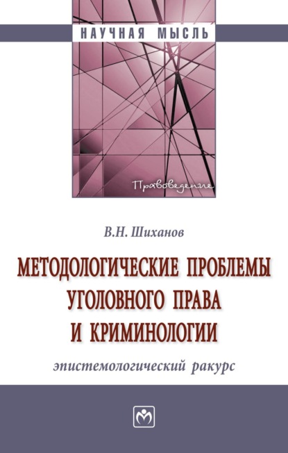 Скачать книгу Методологические проблемы уголовного права и криминологии: эпистемологический ракурс