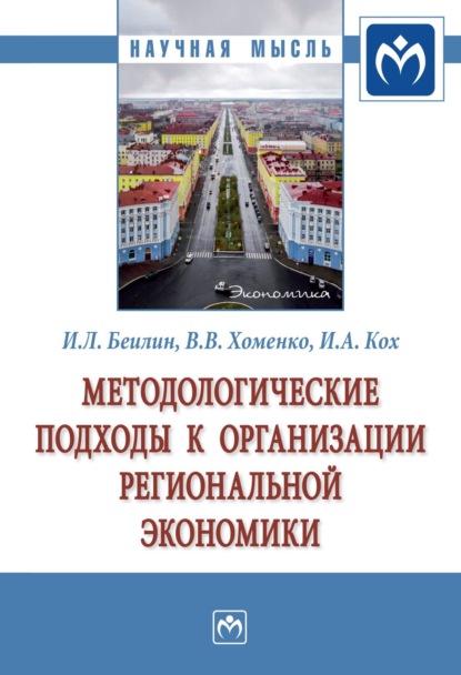 Скачать книгу Методологические подходы к организации региональной экономики