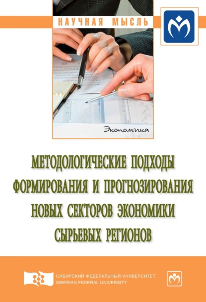 Скачать книгу Методологические подходы формирования и прогнозирования новых секторов экономики сырьевых регионов
