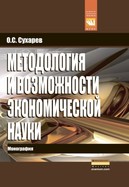 Методология и возможности экономической науки