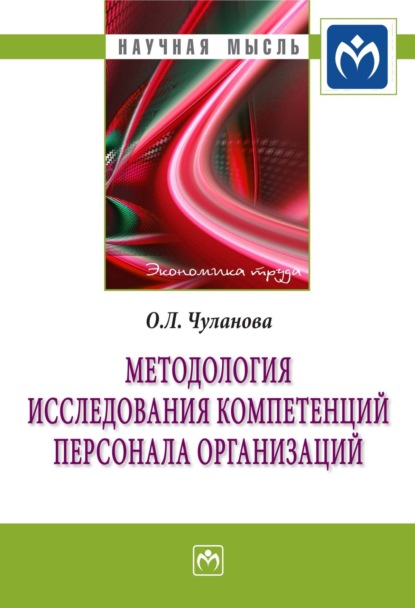 Скачать книгу Методология исследования компетенций персонала организаций