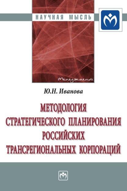 Скачать книгу Методология стратегического планирования российских трансрегиональных корпораций