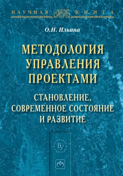 Скачать книгу Методология управления проектами: становление, современное состояние и развитие