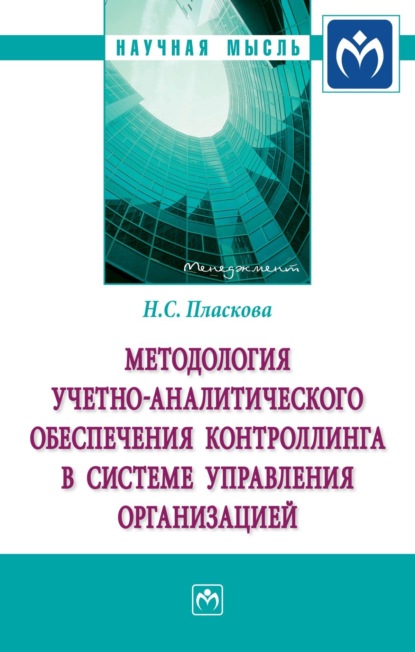 Скачать книгу Методология учетно-аналитического обеспечения контроллинга в системе управления организацией