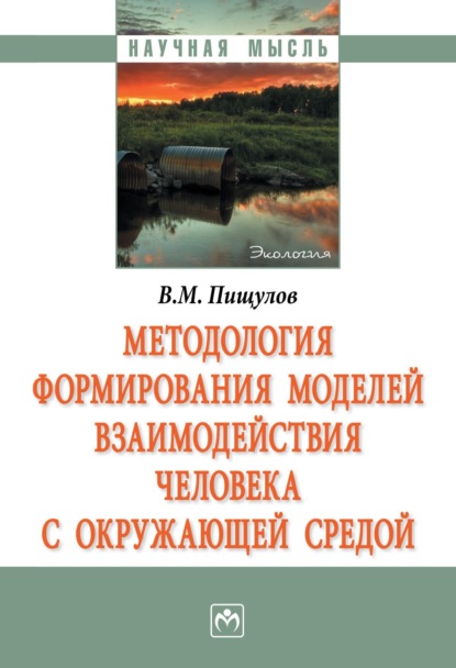 Скачать книгу Методология формирования моделей взаимодействия человека с окружающей средой