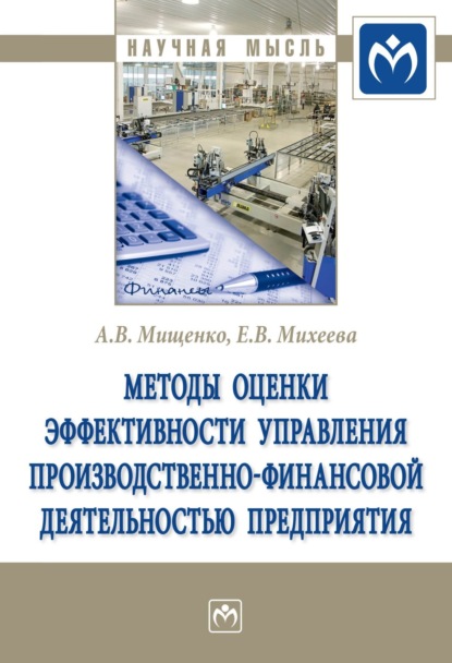 Скачать книгу Методы оценки эффективности управления производственно-финансовой деятельностью предприятия