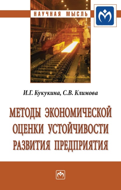 Скачать книгу Методы экономической оценки устойчивости развития предприятия