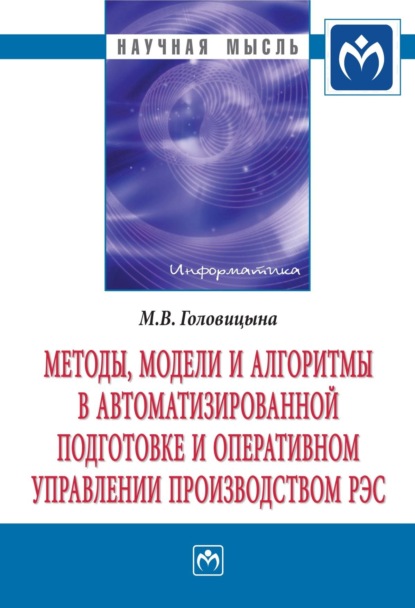 Скачать книгу Методы, модели и алгоритмы в автоматизированной подготовке и оперативном управлении производством РЭС