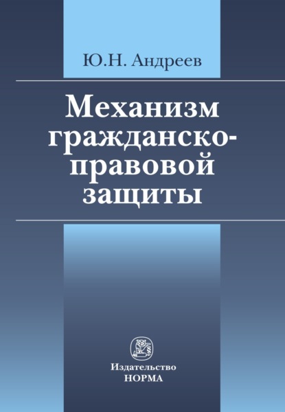 Скачать книгу Механизм гражданско-правовой защиты