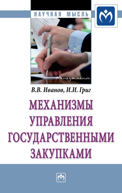 Скачать книгу Механизмы управления государственными закупками