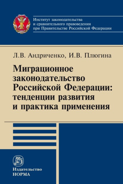 Скачать книгу Миграционное законодательство Российской Федерации: тенденции развития и практика применения