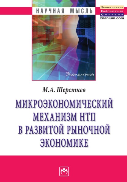 Скачать книгу Микроэкономический механизм НТП в развитой рыночной экономике (на материалах обрабатывающей промышленности США во второй половине ХХ столетия)