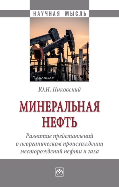 Скачать книгу Минеральная нефть: развитие представлений о неорганическом происхождении месторождений нефти и газа