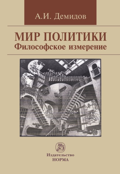 Скачать книгу Мир политики. Философское измерение