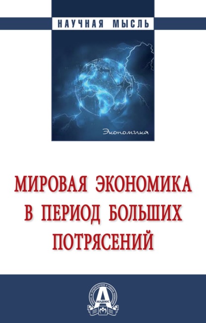 Скачать книгу Мировая экономика в период больших потрясений