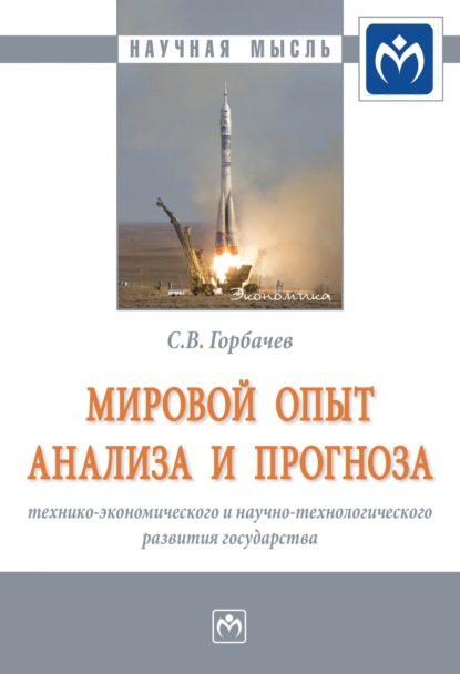 Скачать книгу Мировой опыт анализа и прогноза технико-экономического и научно-технологического развития государства