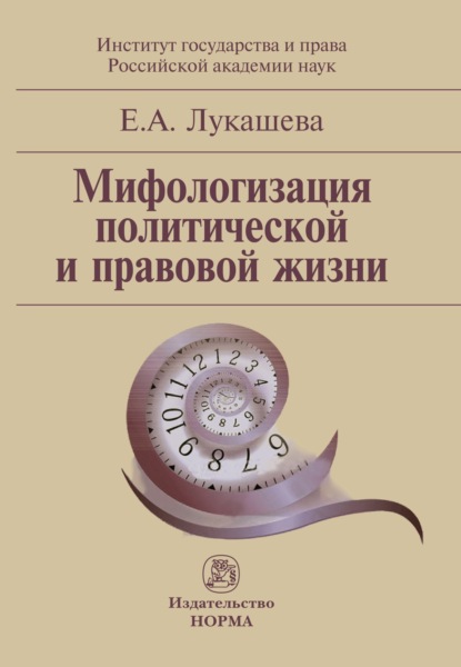 Скачать книгу Мифологизация политической и правовой жизни