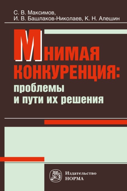 Скачать книгу Мнимая конкуренция: проблемы и пути их решения