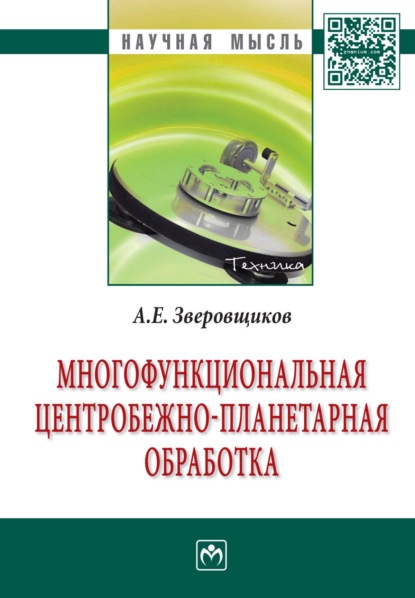 Скачать книгу Многофункциональная центробежно-планетарная обработка