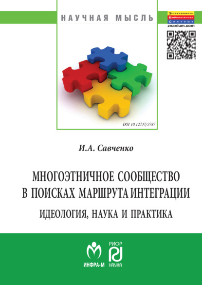 Скачать книгу Многоэтничное сообщество в поисках маршрута интеграции