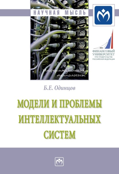 Скачать книгу Модели и проблемы интеллектуальных систем