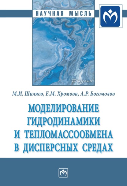 Скачать книгу Моделирование гидродинамики и тепломассообмена в дисперсных средах