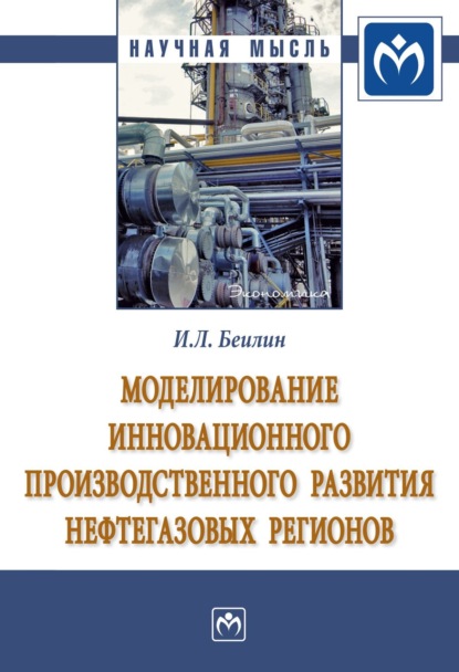 Скачать книгу Моделирование инновационного производственного развития нефтегазовых регионов