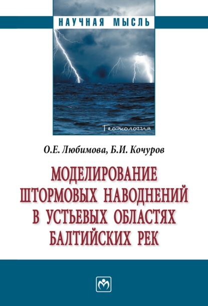 Скачать книгу Моделирование штормовых наводнений в устьевых областях балтийских рек