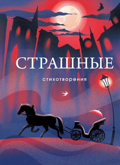 Скачать книгу Страшные стихотворения