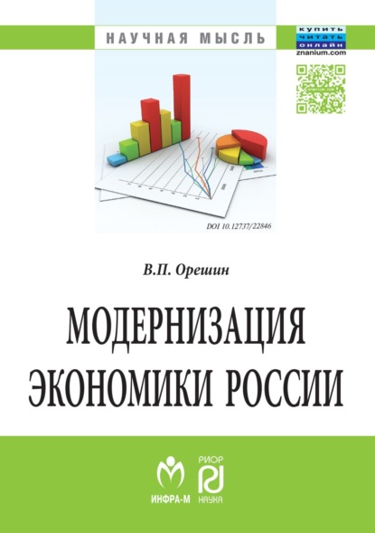 Скачать книгу Модернизация экономики России