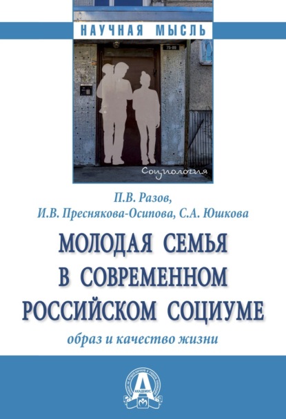 Скачать книгу Молодая семья в современном российском социуме: образ и качество жизни