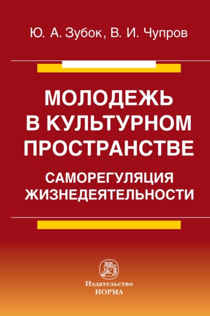 Скачать книгу Молодежь в культурном пространстве: саморегуляция жизнедеятельности