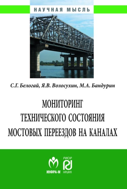 Скачать книгу Мониторинг технического состояния и продление жизненного цикла мостовых переездов на каналах