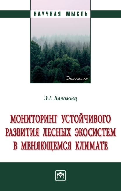 Скачать книгу Мониторинг устойчивого развития лесных экосистем в меняющемся климате