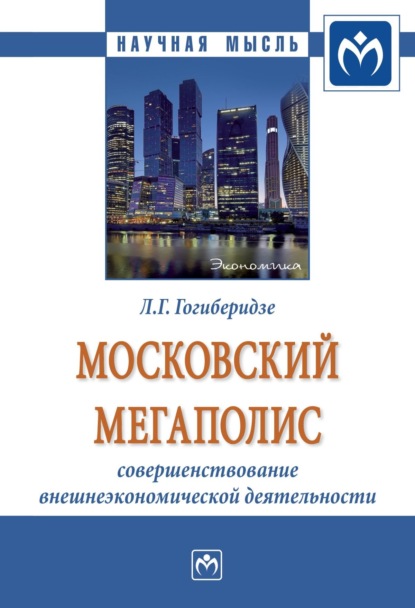 Скачать книгу Московский мегаполис: совершенствование внешнеэкономической деятельности