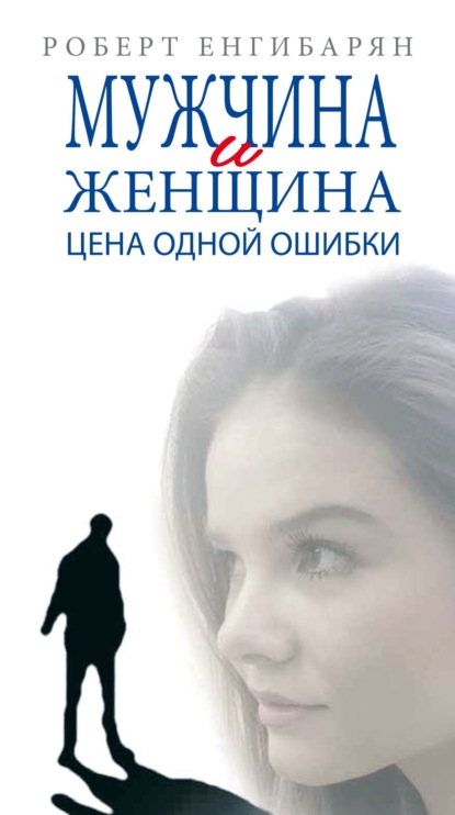 Скачать книгу Мужчина и женщина. Цена одной ошибки: Роман-психология драмма